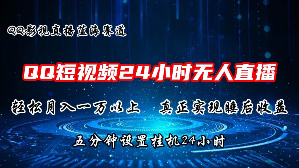 2024蓝海赛道，QQ短视频无人播剧，轻松月入上万，设置5分钟，直播24小时 - 智识科技网-智识科技网