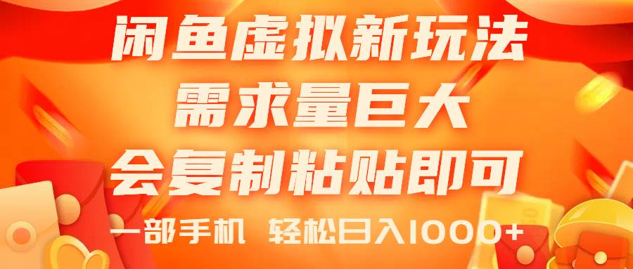 闲鱼虚拟蓝海新玩法，需求量巨大，会复制粘贴即可，0门槛，一部手机轻... - 智识科技网-智识科技网