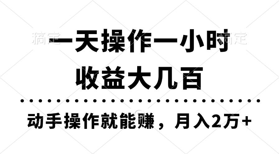 一天操作一小时，收益大几百，动手操作就能赚，月入2万+教学 - 智识科技网-智识科技网