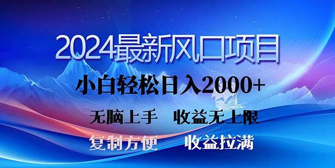 2024最新风口！三分钟一条原创作品，日入2000+，小白无脑上手，收益无上限 - 智识科技网-智识科技网