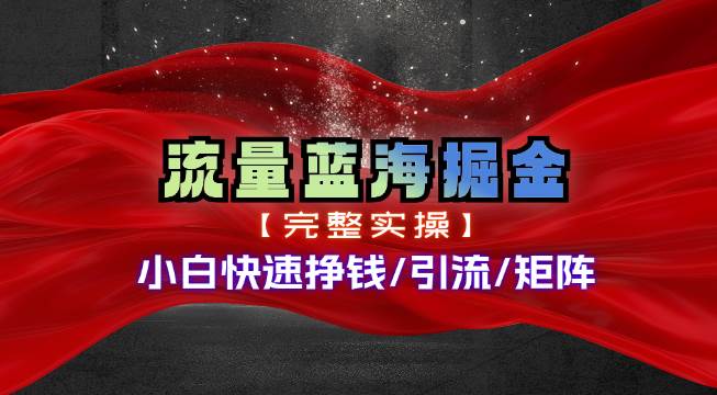 热门赛道掘金_小白快速入局挣钱，可矩阵【完整实操】 - 智识科技网-智识科技网