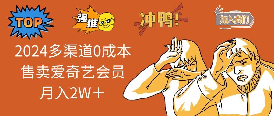 2024多渠道0成本售卖爱奇艺会员月入2W＋ - 智识科技网-智识科技网