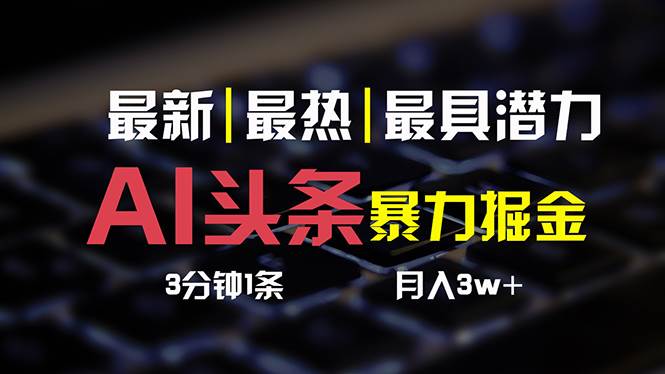 AI头条3天必起号，简单无需经验 3分钟1条 一键多渠道发布 复制粘贴月入3W+ - 智识科技网-智识科技网
