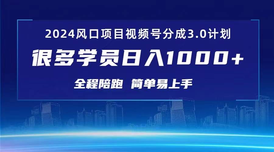 3.0视频号创作者分成计划 2024红利期项目 日入1000+ - 智识科技网-智识科技网
