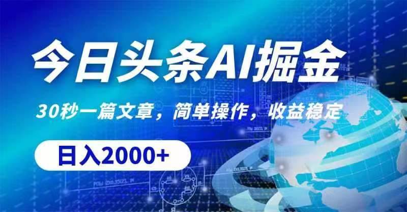 今日头条AI掘金，30秒一篇文章，无脑操作，日入2000+ - 智识科技网-智识科技网
