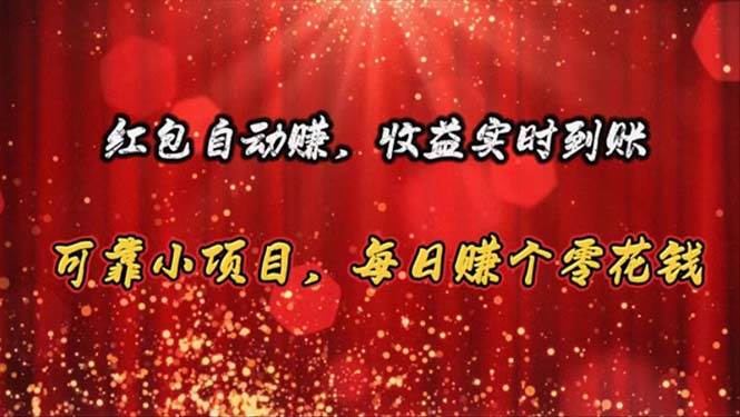 红包自动赚，收益实时到账 可靠小项目，每日赚个零花钱 - 智识科技网-智识科技网