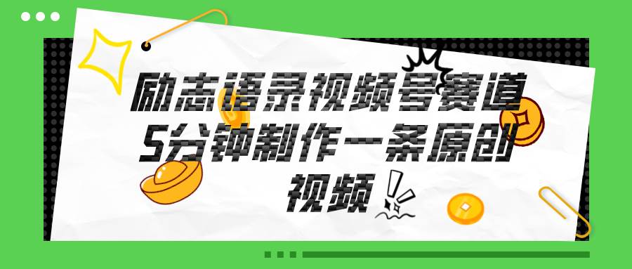 视频号励志语录赛道详解，5分钟一条，条条原创，轻松赚钱！ - 智识科技网-智识科技网