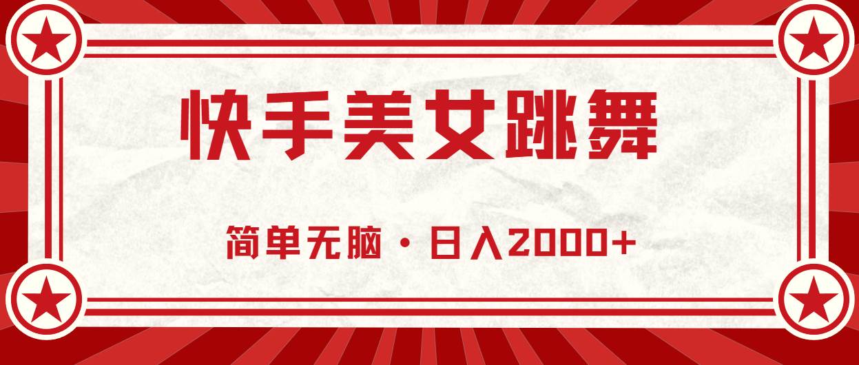 快手美女跳舞，简单无脑，轻轻松松日入2000+ - 智识科技网-智识科技网