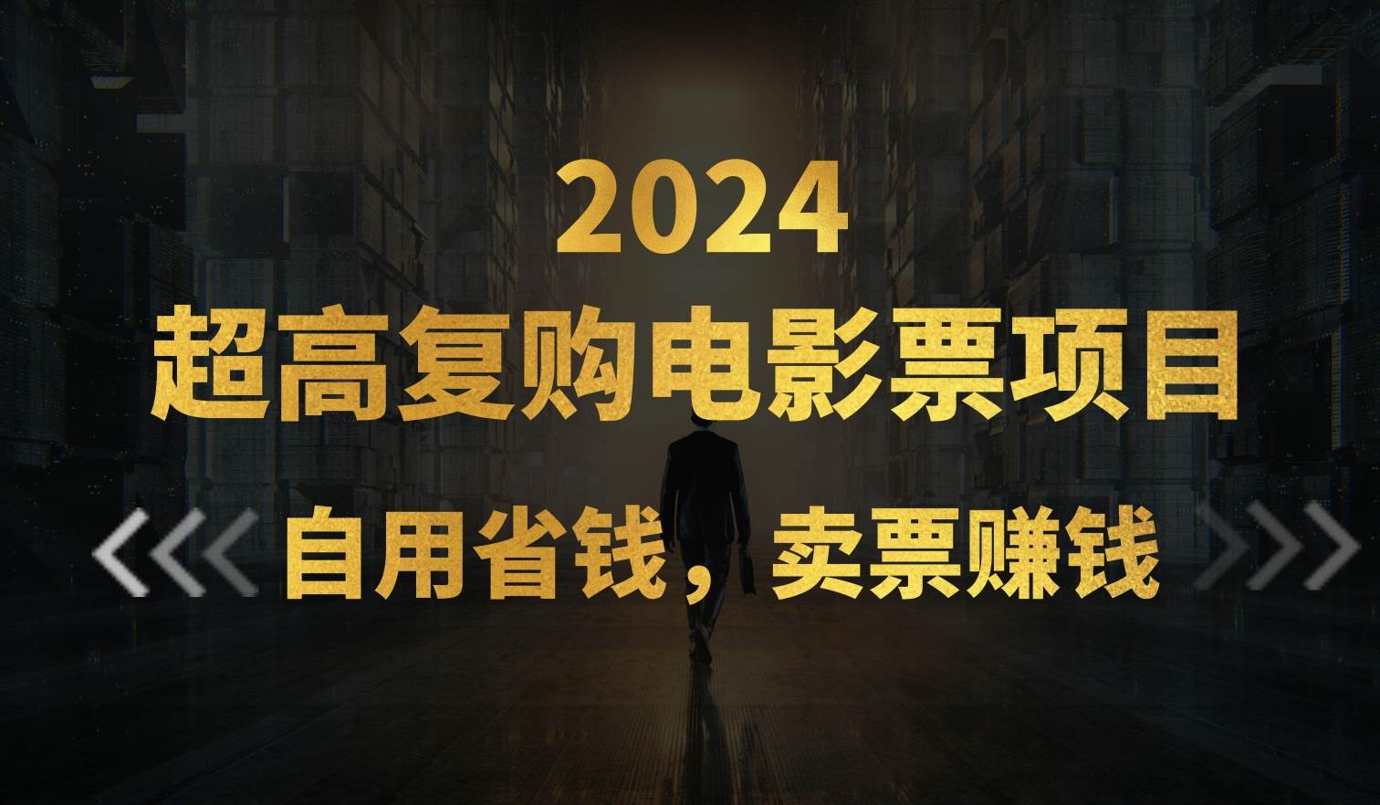 超高复购低价电影票项目，自用省钱，卖票副业赚钱 - 智识科技网-智识科技网