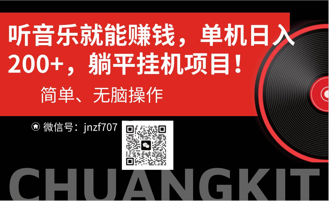 听音乐就能赚钱，每日单机200+ - 智识科技网-智识科技网