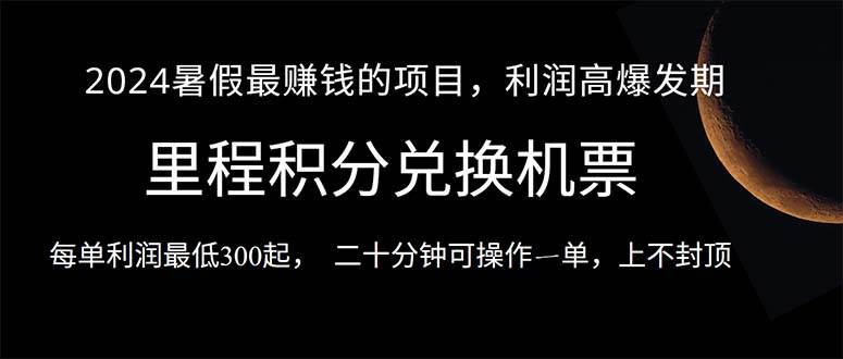 2024暑假最暴利的项目，目前做的人很少，一单利润300+，二十多分钟可操... - 智识科技网-智识科技网