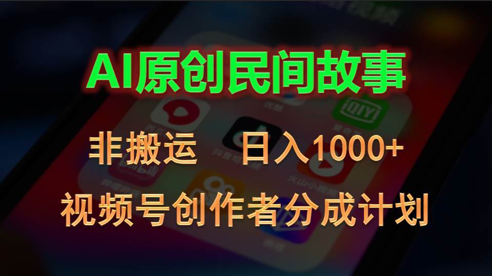 2024视频号创作者分成计划，AI原创民间故事，非搬运，日入1000+ - 智识科技网-智识科技网