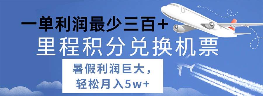2024暑假利润空间巨大的里程积分兑换机票项目，每一单利润最少500 - 智识科技网-智识科技网
