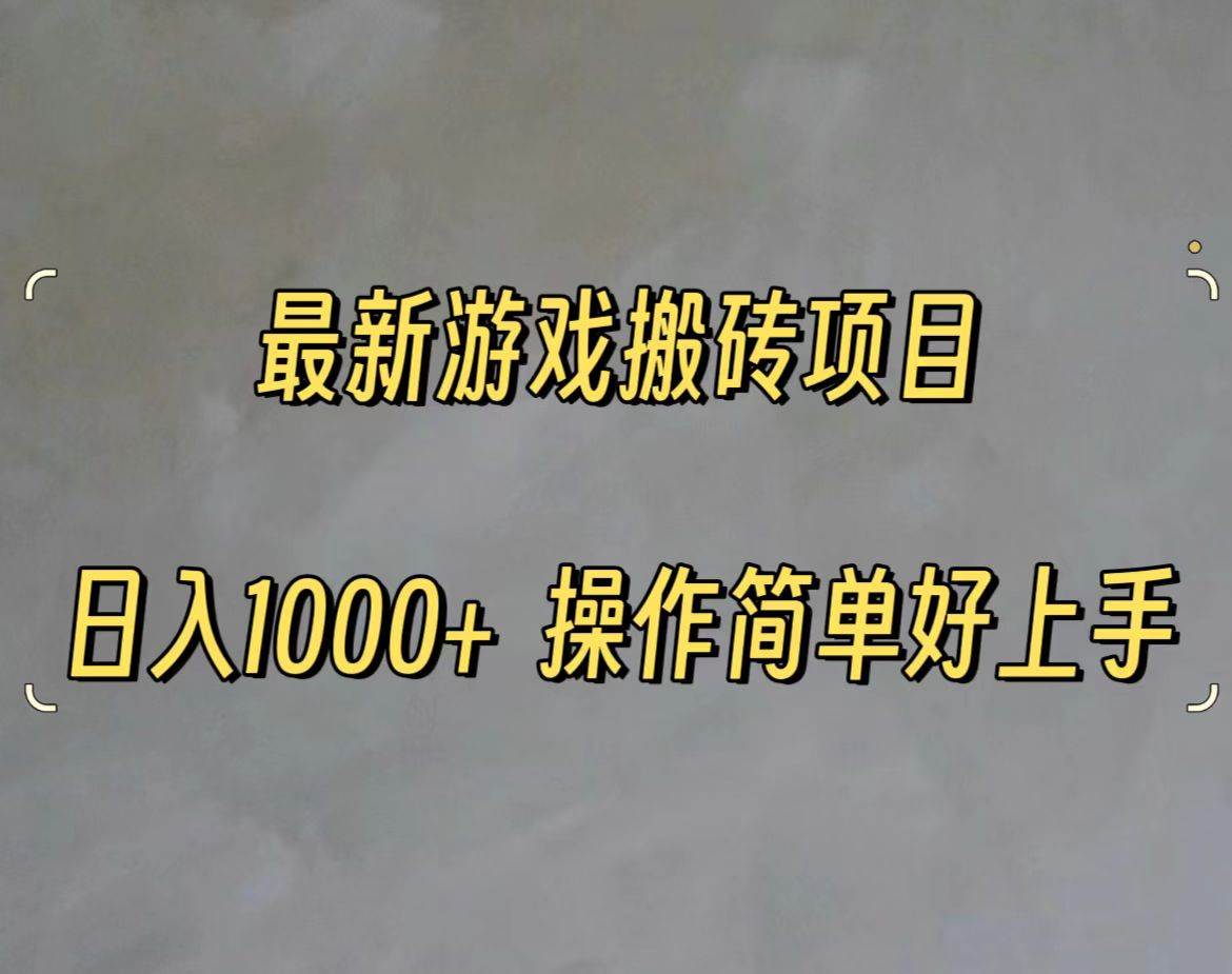 最新游戏打金搬砖，日入一千，操作简单好上手 - 智识科技网-智识科技网