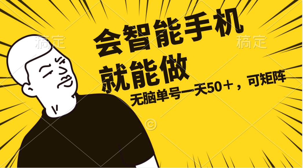 会玩智能手机就能做，单账号一天上限五十 任务无上限，做就有 - 智识科技网-智识科技网