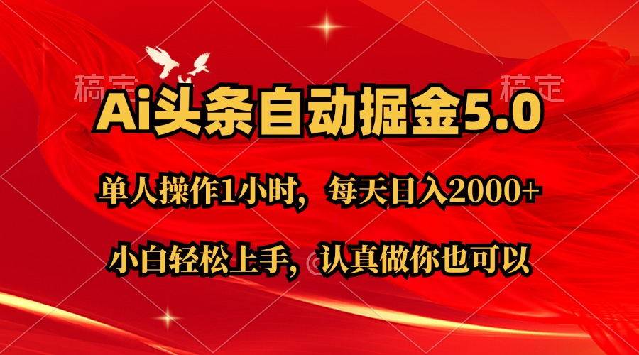Ai撸头条，当天起号第二天就能看到收益，简单复制粘贴，轻松月入2W+ - 智识科技网-智识科技网
