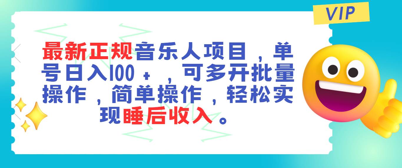 最新正规音乐人项目，单号日入100＋，可多开批量操作，轻松实现睡后收入 - 智识科技网-智识科技网