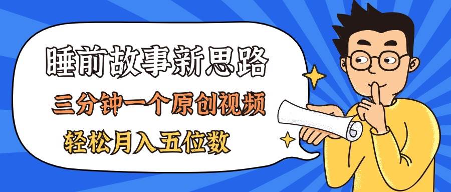 AI做睡前故事也太香了，三分钟一个原创视频，轻松月入五位数 - 智识科技网-智识科技网