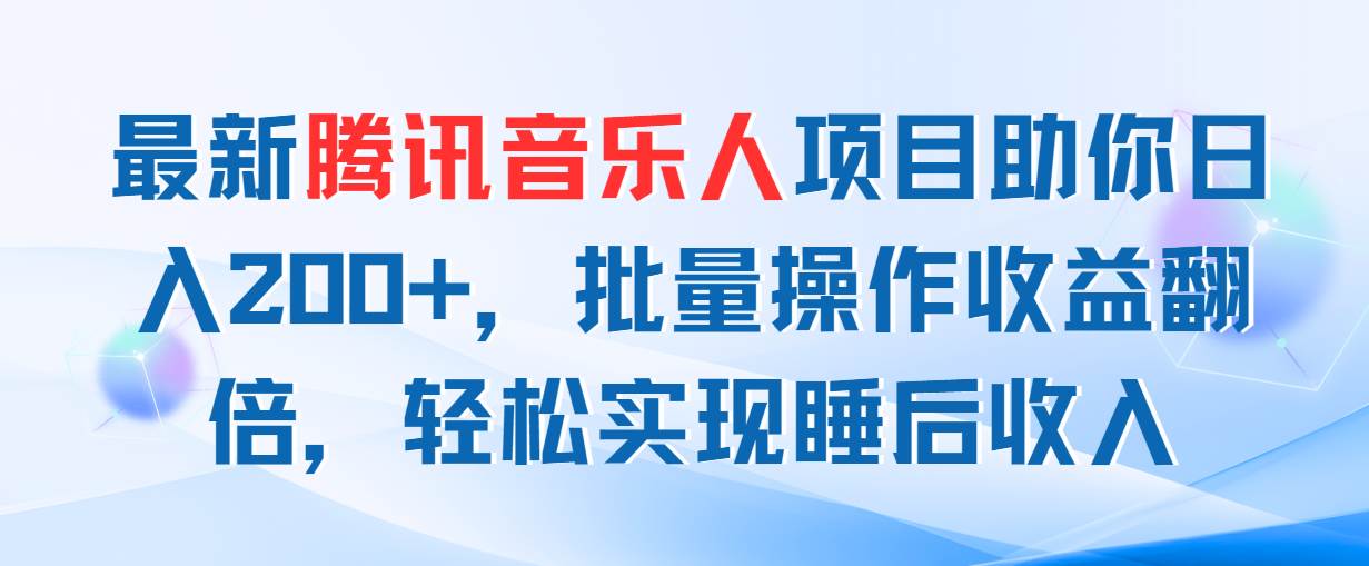 最新腾讯音乐人项目助你日入200+，批量操作收益翻倍，轻松实现睡后收入 - 智识科技网-智识科技网