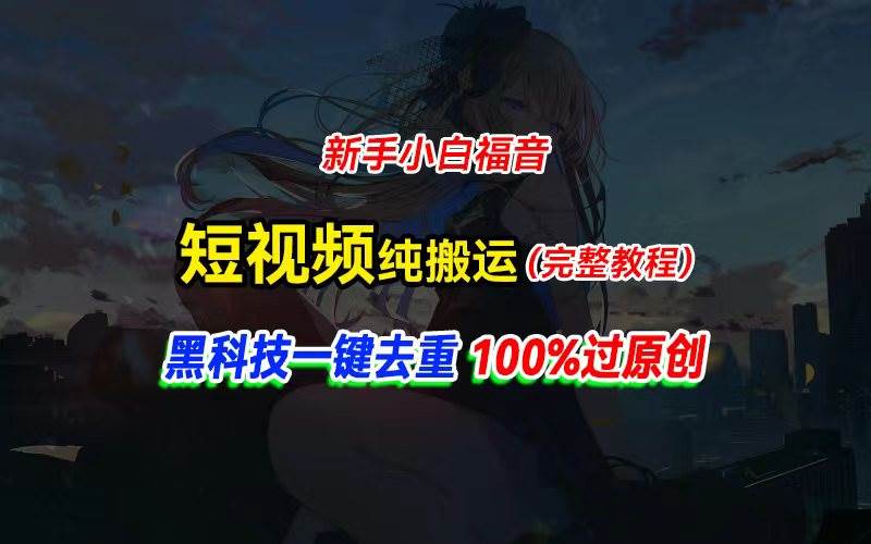 中视频计划纯搬运，黑科技一键去重过原创，新手小白福音，轻松日入大几百 - 智识科技网-智识科技网