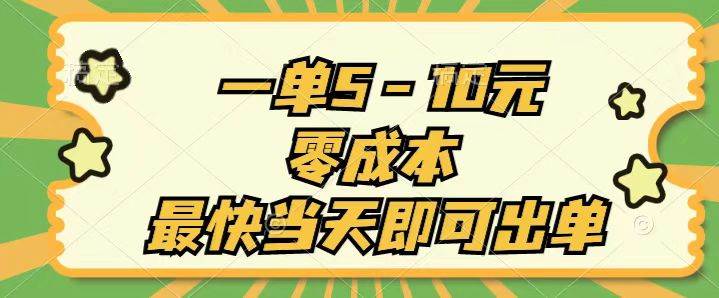 一单5-10元，零成本，最快当天即可出单 - 智识科技网-智识科技网
