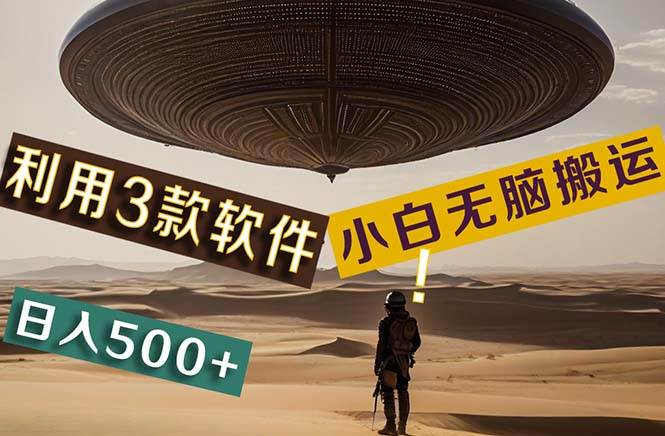 【黑科技】+Ai掘金3.0，快速提高效率！小白只需搬运，可兼职、可工作室... - 智识科技网-智识科技网
