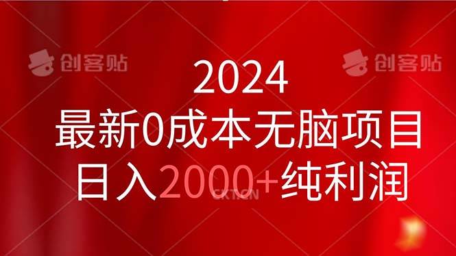 2024最新0成本无脑项目，日入2000+纯利润 - 智识科技网-智识科技网