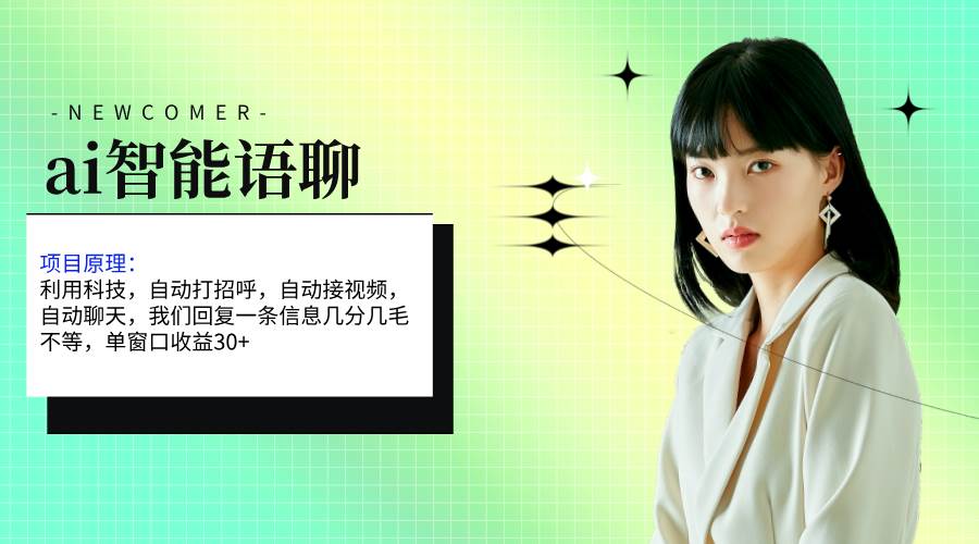 ai智能语聊，单窗口30+单机500+，无脑干！！！ - 智识科技网-智识科技网