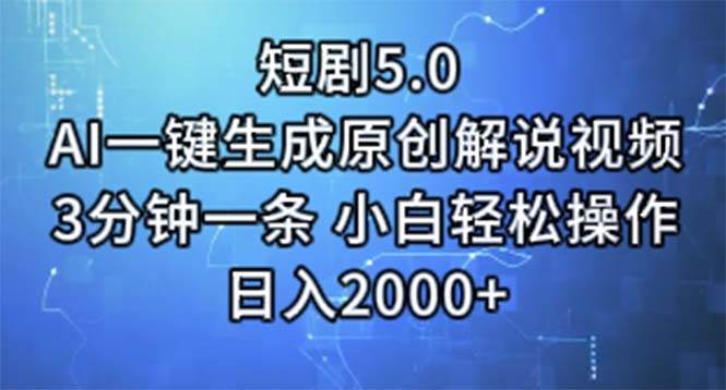 短剧5.0 AI一键生成原创解说视频 3分钟一条 小白轻松操作 日入2000+ - 智识科技网-智识科技网