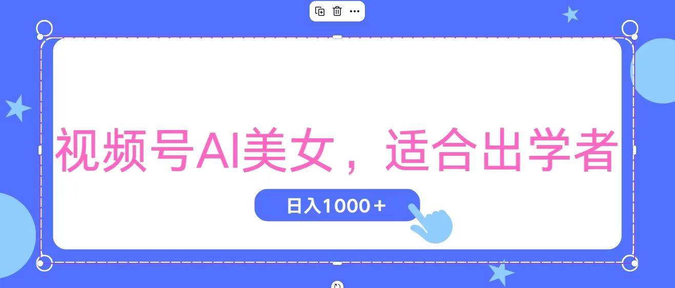 视频号AI美女，当天观察收益的增长，适合初学者，无脑操作，轻松实现日... - 智识科技网-智识科技网
