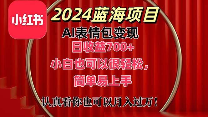 上架1小时收益直接700+，2024最新蓝海AI表情包变现项目，小白也可直接... - 智识科技网-智识科技网