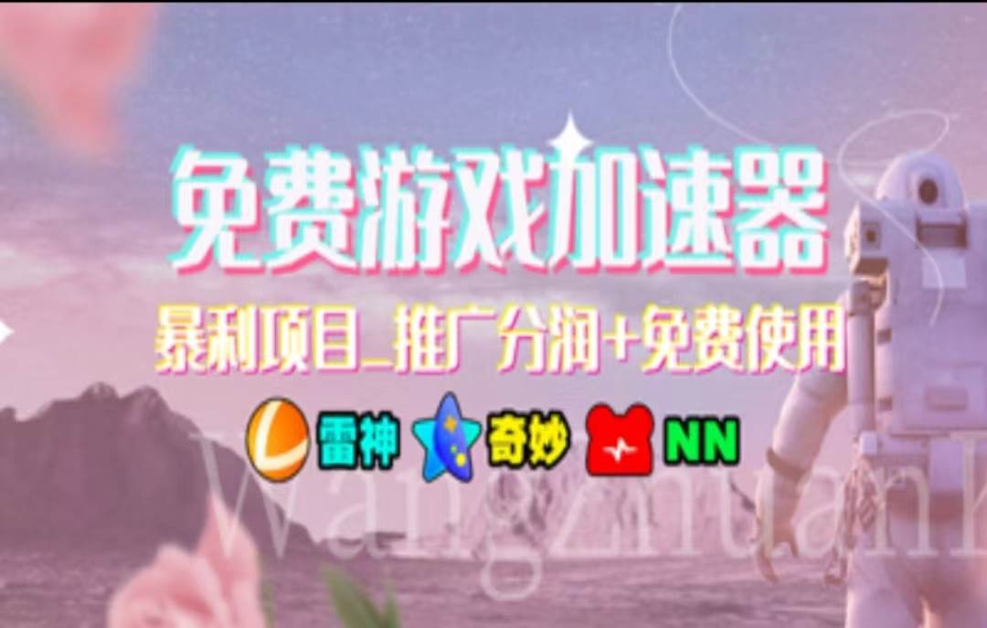 暑假风口项目，加速器拉新，轻松日入1000＋，有手就行，老奶奶都会 - 智识科技网-智识科技网
