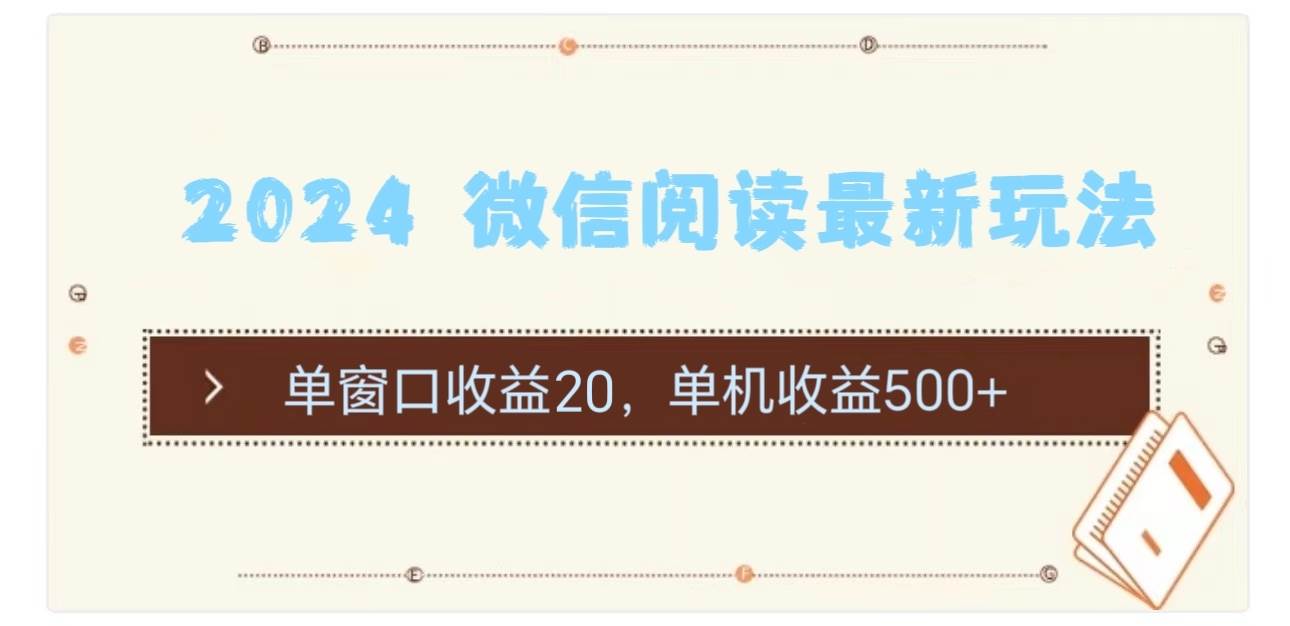 2024 微信阅读最新玩法：单窗口收益20，单机收益500+ - 智识科技网-智识科技网