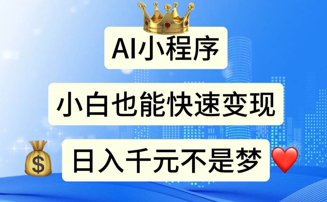 AI小程序，小白轻松变现，日入千元不是梦 - 智识科技网-智识科技网