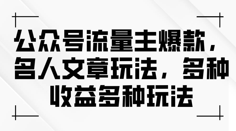 公众号流量主爆款，名人文章玩法，多种收益多种玩法 - 智识科技网-智识科技网