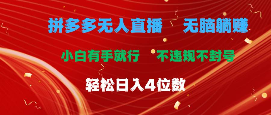 拼多多无人直播 无脑躺赚小白有手就行 不违规不封号轻松日入4位数 - 智识科技网-智识科技网