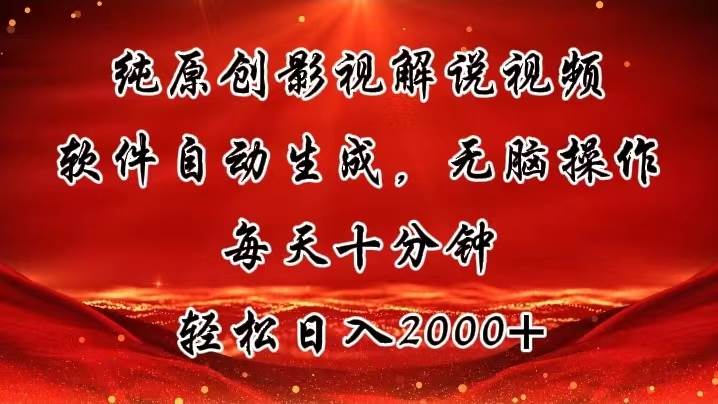 纯原创影视解说视频，软件自动生成，无脑操作，每天十分钟，轻松日入2000+ - 智识科技网-智识科技网
