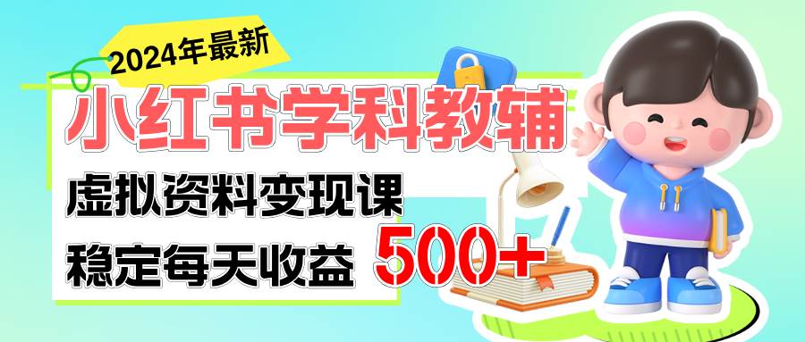 稳定轻松日赚500+ 小红书学科教辅 细水长流的闷声发财项目 - 智识科技网-智识科技网