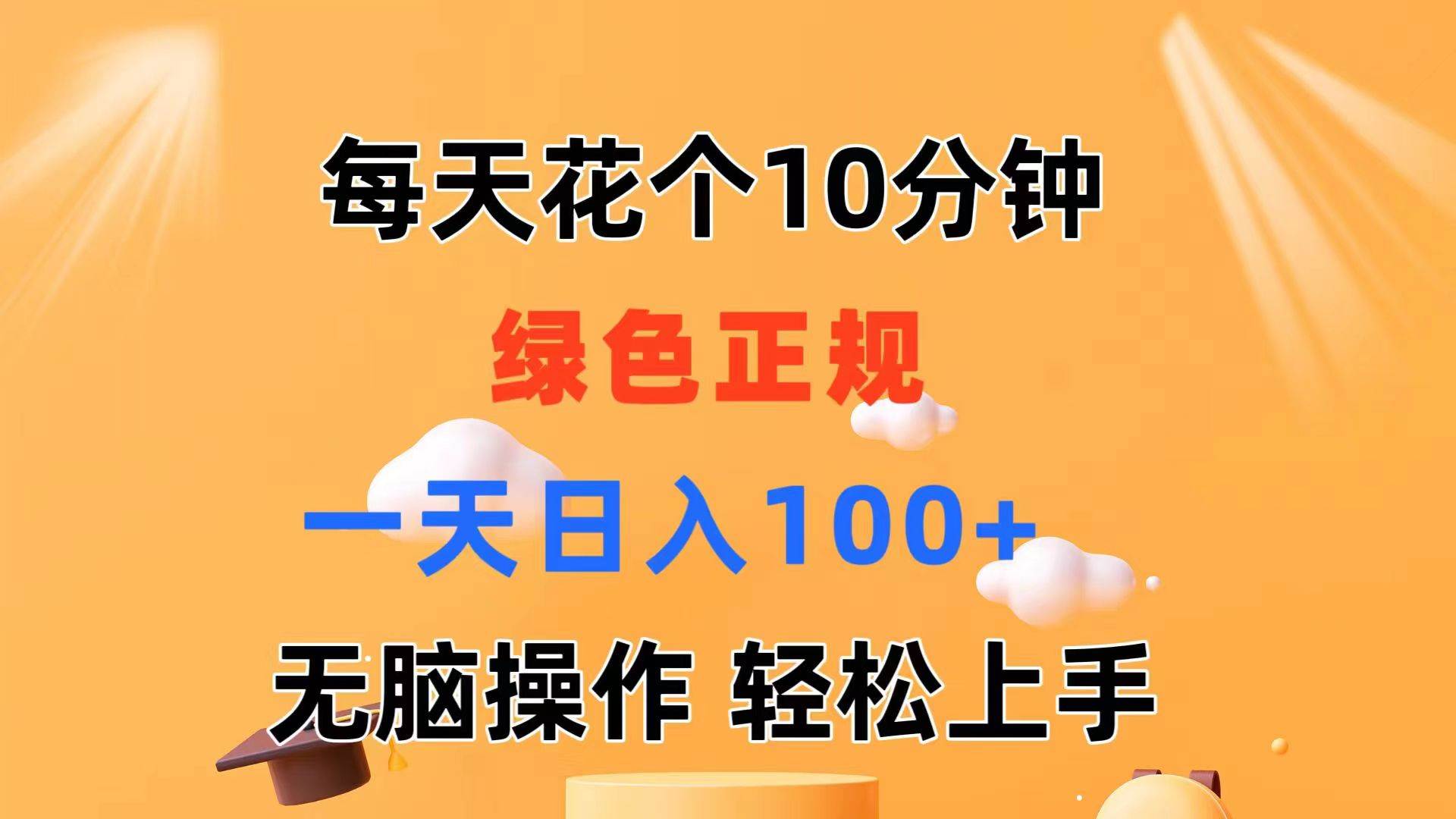 每天10分钟 发发绿色视频 轻松日入100+ 无脑操作 轻松上手 - 智识科技网-智识科技网