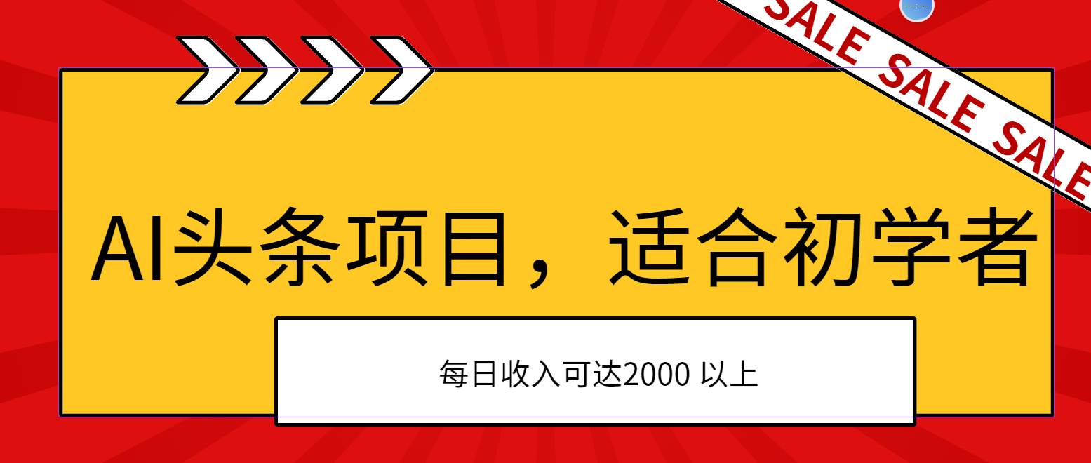 AI头条项目，适合初学者，次日开始盈利，每日收入可达2000元以上 - 智识科技网-智识科技网