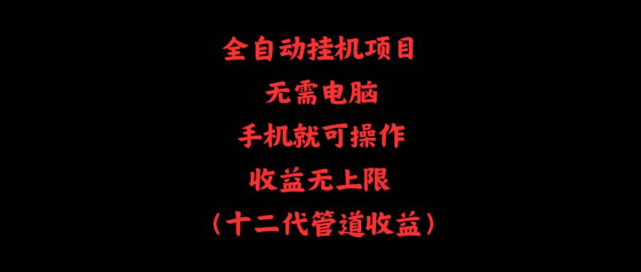 全自动挂机项目，无需电脑，手机就可操作，收益无上限 - 智识科技网-智识科技网