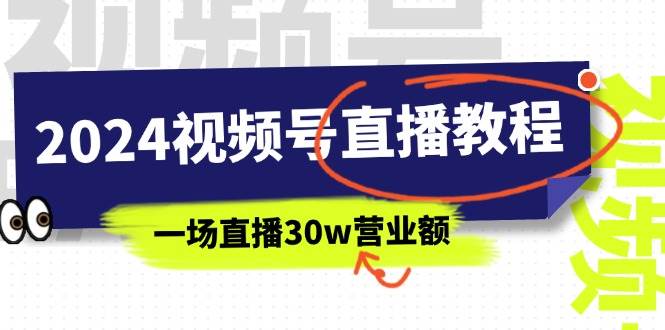 2024视频号直播教程：视频号如何赚钱详细教学，一场直播30w营业额（37节） - 智识科技网-智识科技网